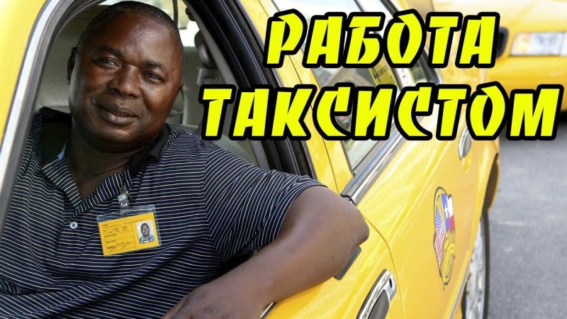 Водитель негр