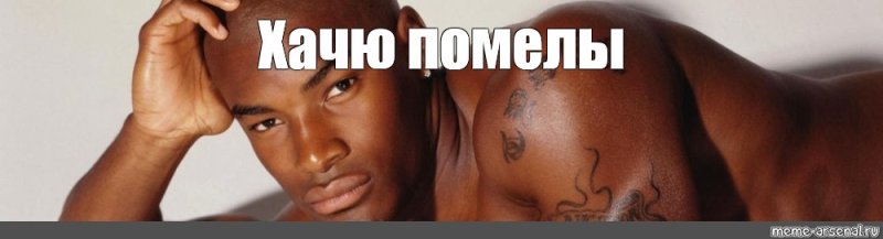 Негр Мем хочу