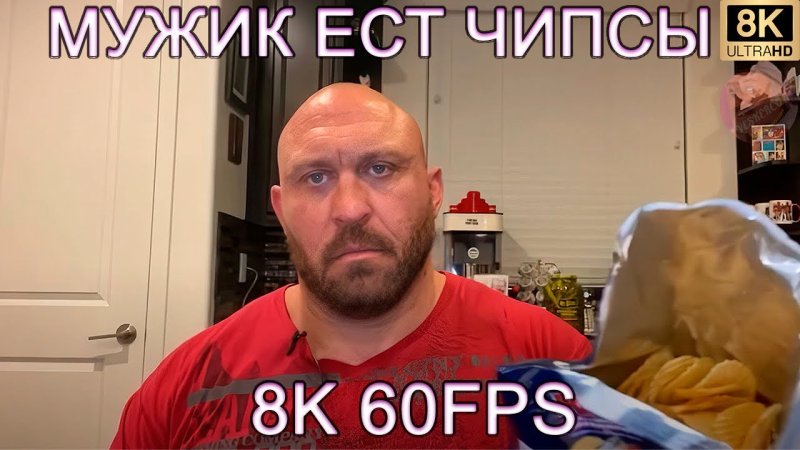 Мужик ест чипсы Мем