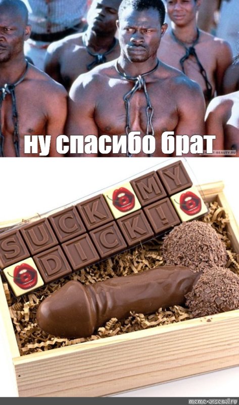 Негр в шоколаде