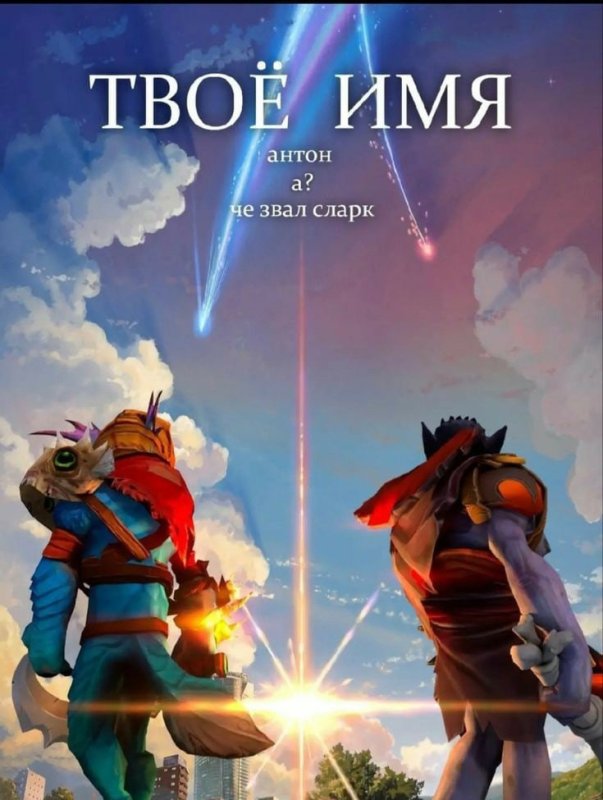 Твое имя Антон че звал СЛАРК