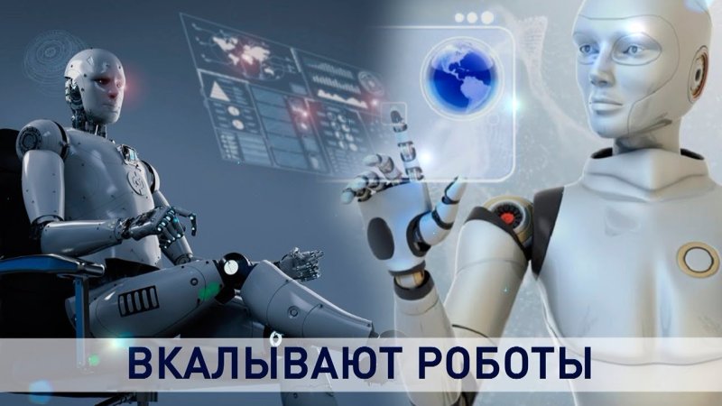 Вкалывают роботы счастлив человек