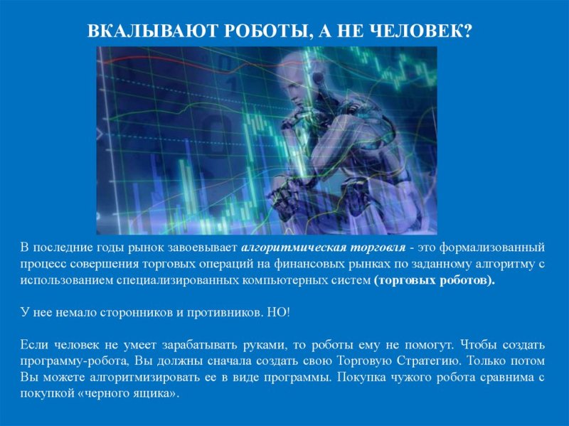 Миром управляют роботы а не человек