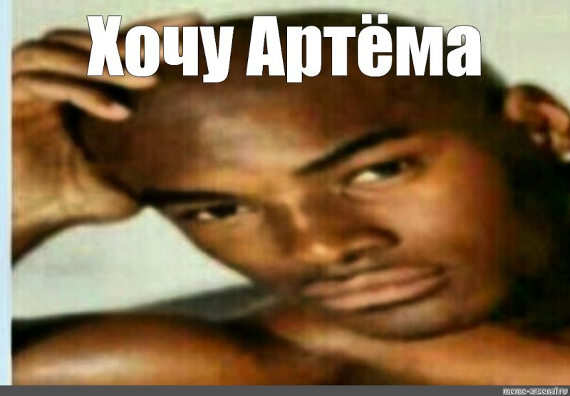 Хочу Артема Мем негр