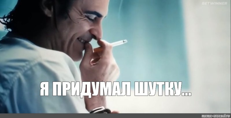Джокер фильм я придумал шутку