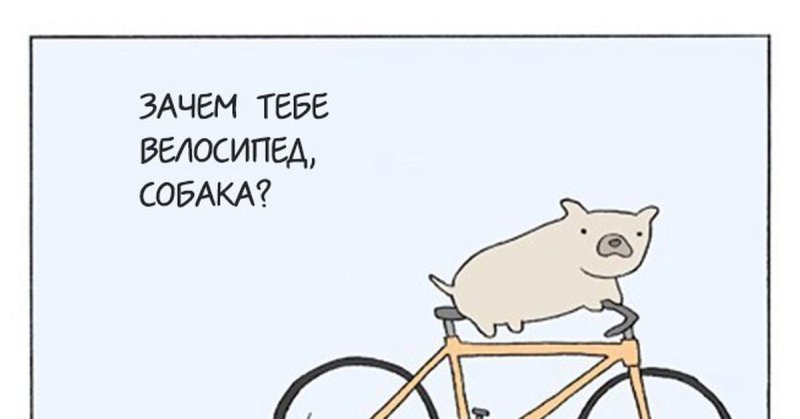 Велосипед Мем