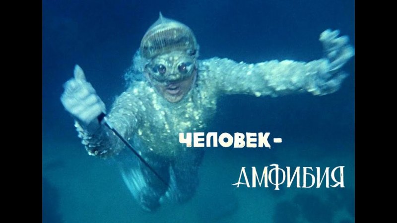 Ихтиандр человек-амфибия