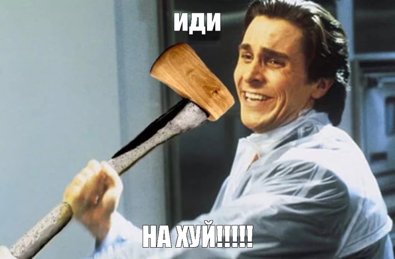 Кристиан Бейл с топоро