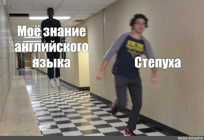 Человек бежит по коридору Мем