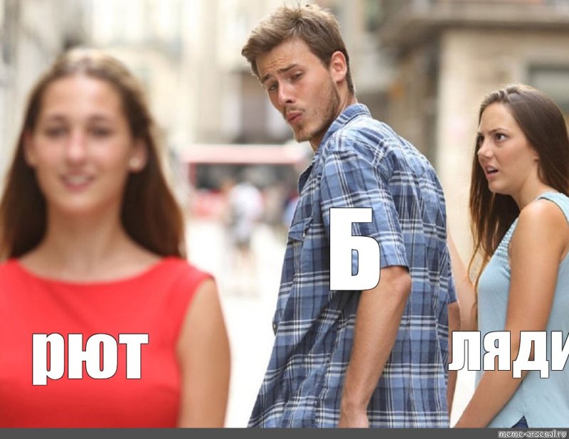 Мем с парнем и двумя девушками