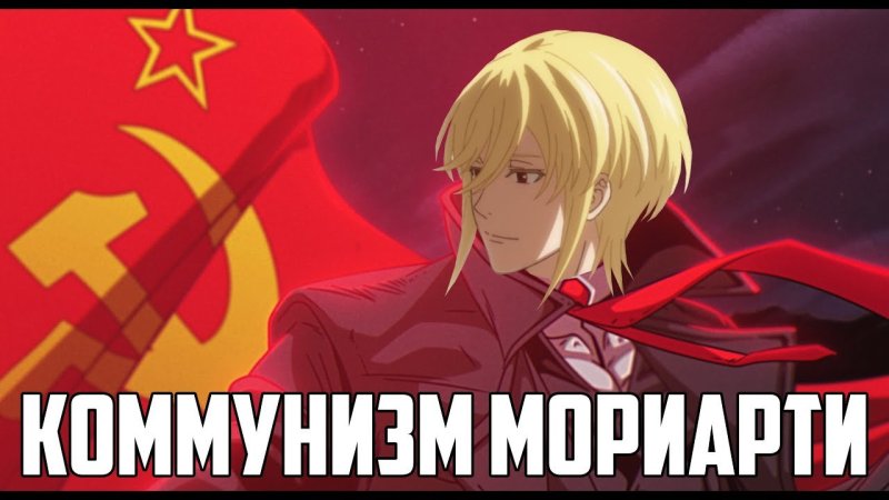 Шерлок аниме патриотизм Мориарти