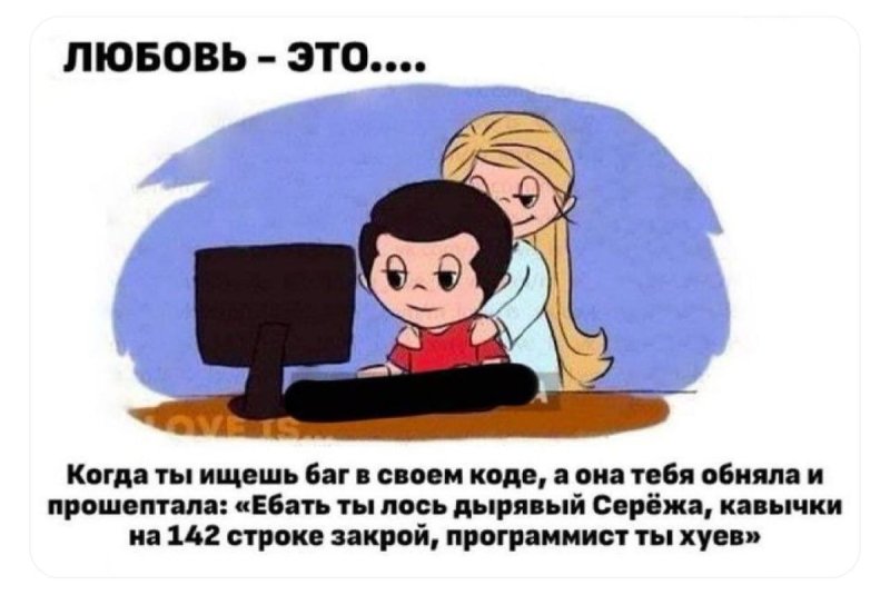 Любовь это программист