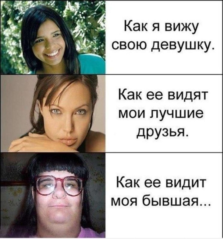 Приколы про бывших девушек