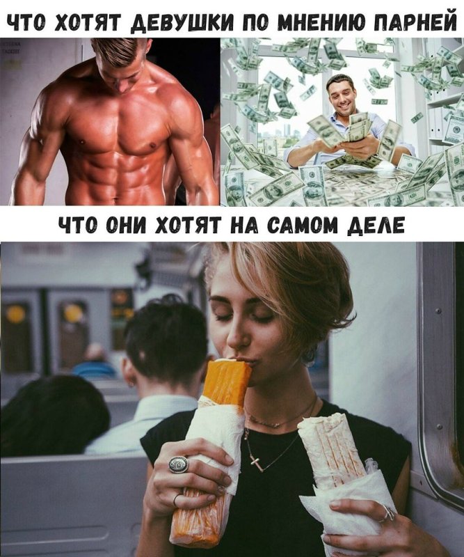 Мемы про парней по мнению девушек