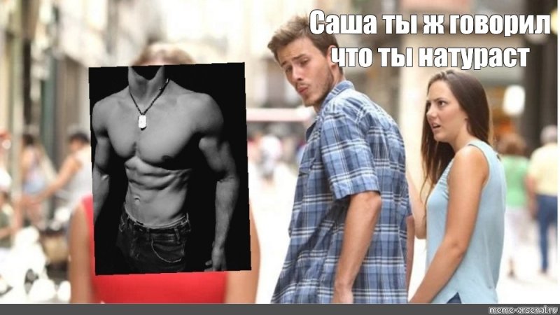 Мужчина засмотрелся на девушку Мем
