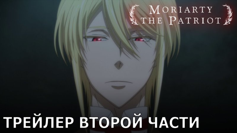 Аниме Yuukoku no Moriarty