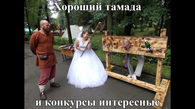 Хороший тамада и конкурсы интересные