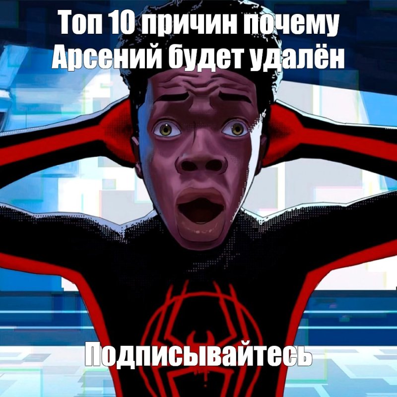 Мем Майлз Моралес в шоке