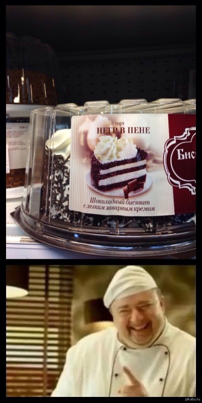 Торт негр в пене Мем