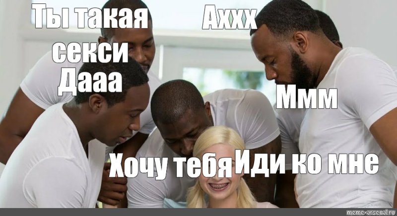 Мем негры и белая