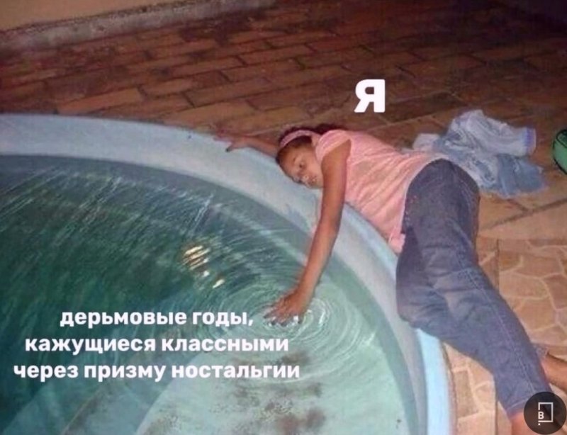 Мем девочка в бассейне