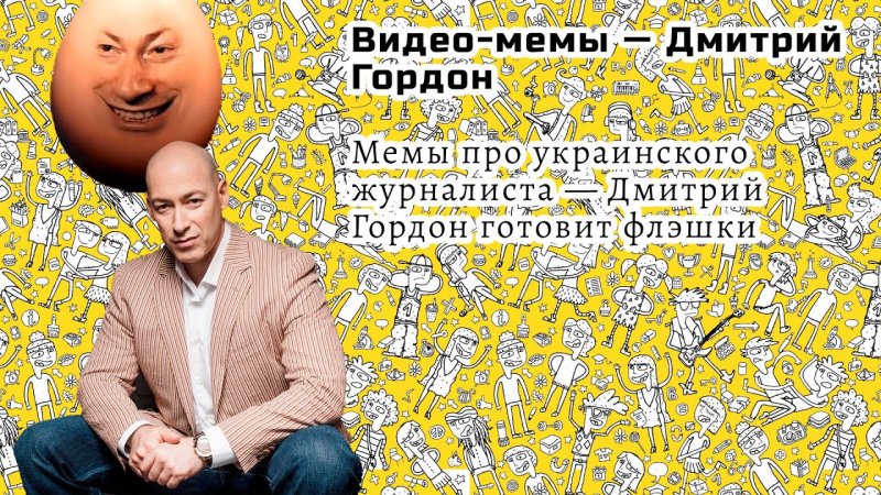 Гордон мемы