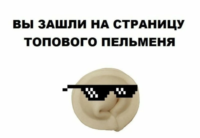 Пельмешки Мем