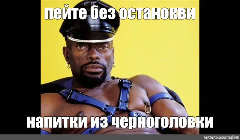 Пейте напитки из Черноголовки