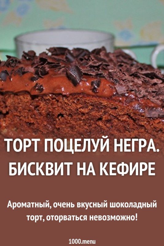 Торт шоколадный негр