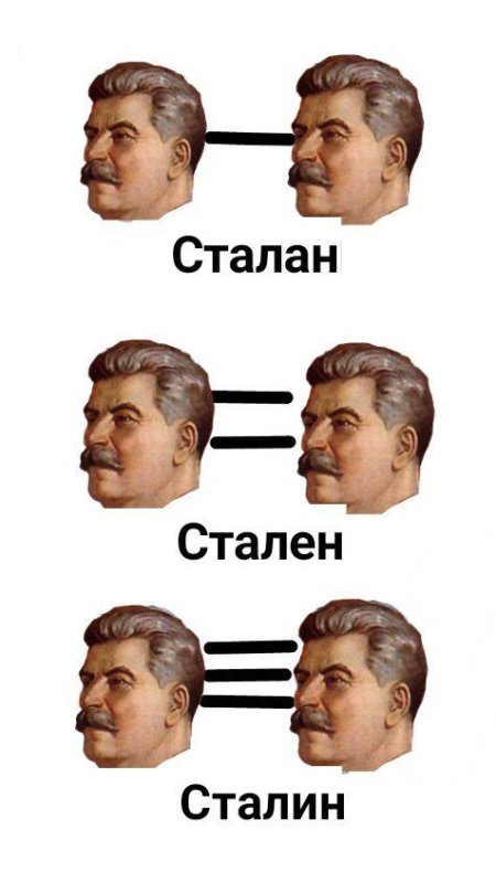 Сталан Стален Сталин Мем