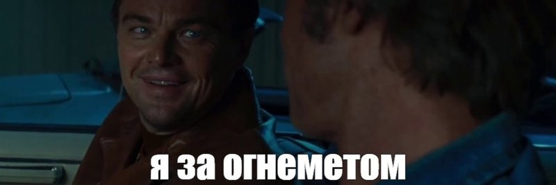 Ди Каприо Мем однажды в Голливуде Леонардо ди Каприо