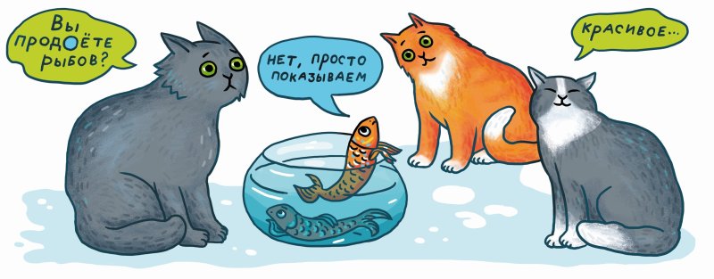 Коты вы продаете Рыбов