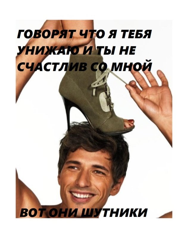 Мужик каблук