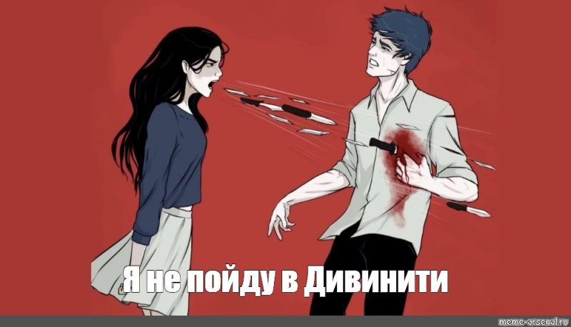 Девушка кричит ножами Мем