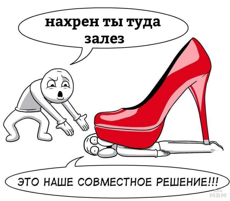 Мемы про подкаблучников