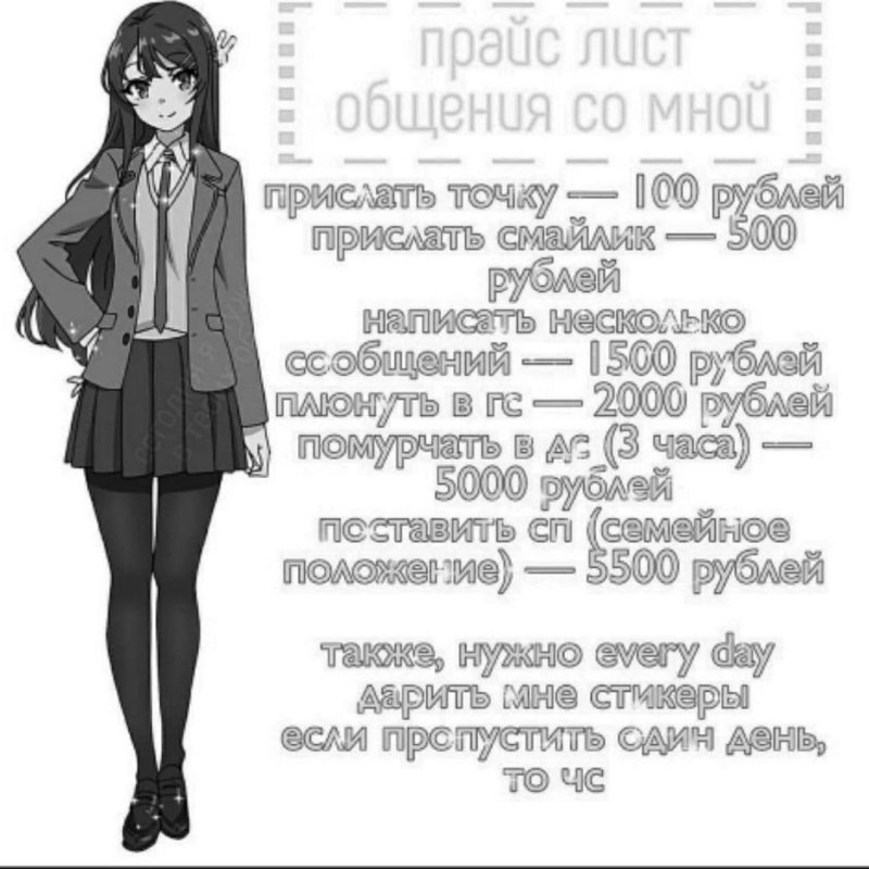 Прайс лист на общение со мной