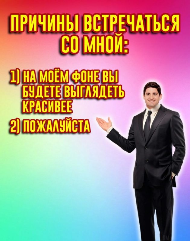 Причины встречаться со мной