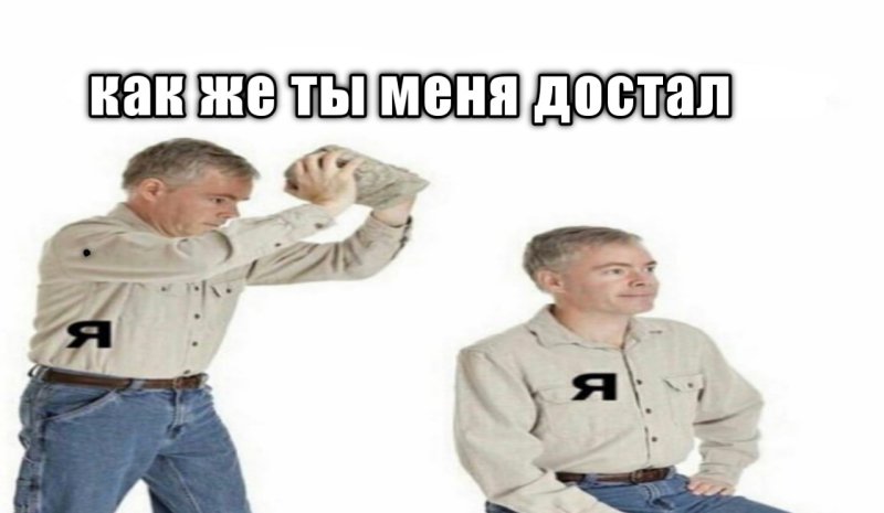 Человек бьёт сам себя Мем