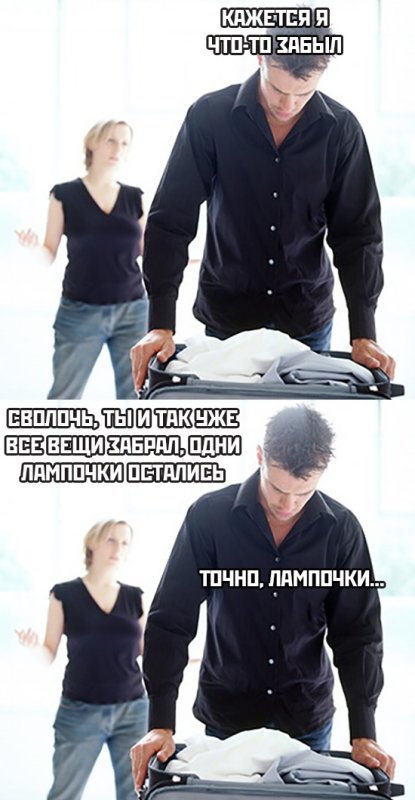 Мем про расставание с парнем