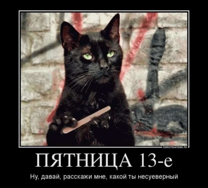 Пятница 13 приколы