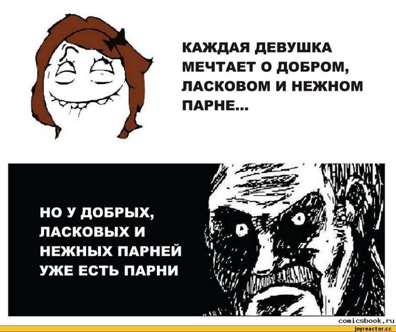 Мемы про девушек и парней