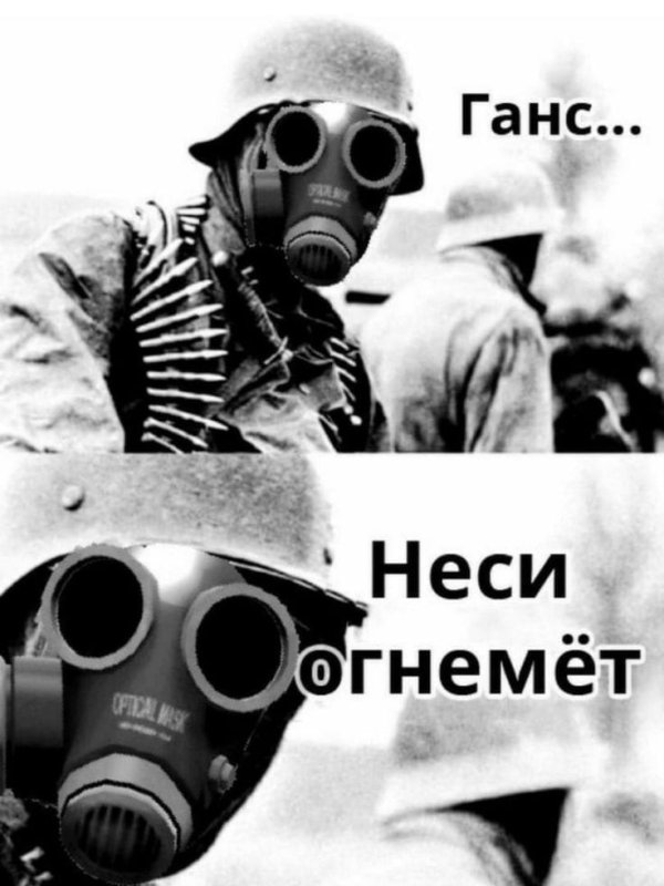 Ганс тащи огнемет