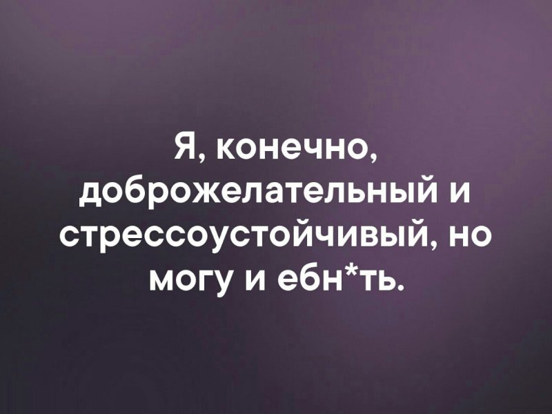 Я не стрессоустойчивый