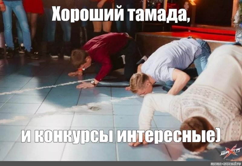 Хороший ведущий и конкурсы интересные