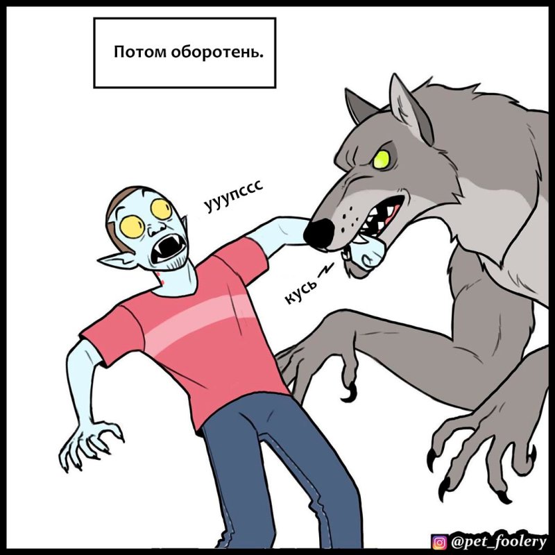 Если вампир укусит оборотня