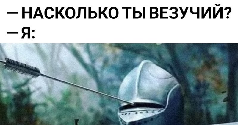 Рыцарь со стрелой в шлеме Мем