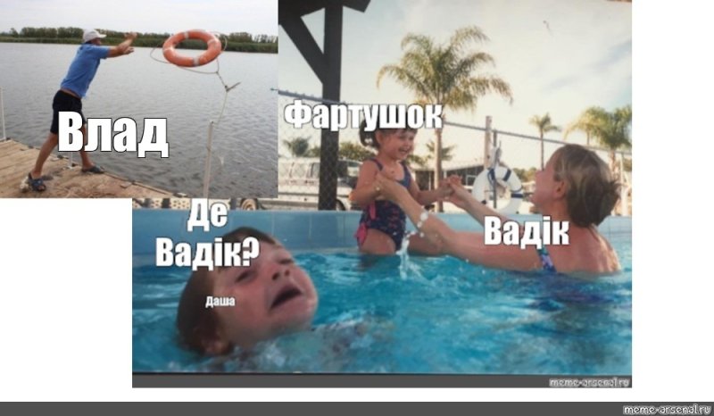 Мем дети в бассейне оригинал