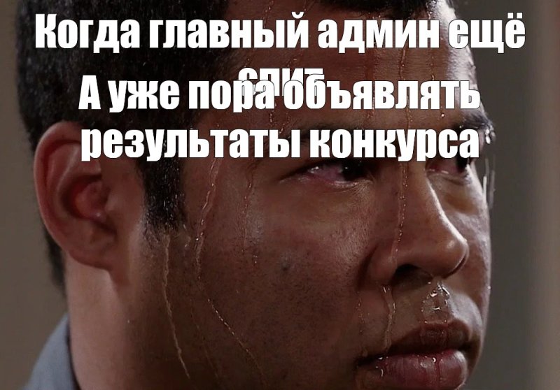 Чернокожий вспотел Мем