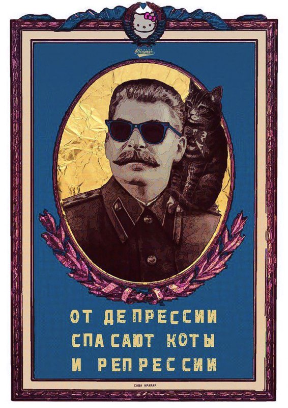 От депрессии спасают котики и репрессии