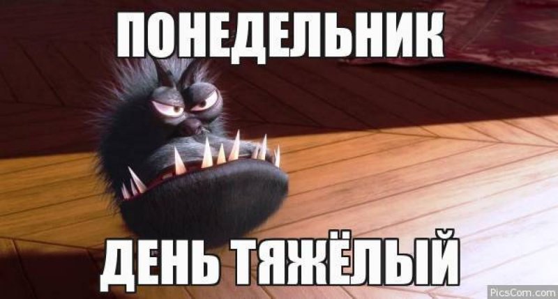 Ужас понедельник